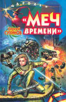Книга Сухинов С. Меч времени, 11-6114, Баград.рф